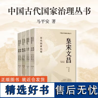 中国古代国家治理丛书:《皇宋文昌》《恢弘大元》《朱明基业》《清政通鉴》