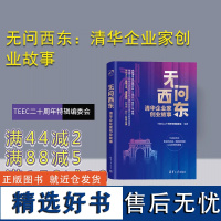 [正版新书]无问西东:清华企业家创业故事 TEEC二十周年特辑编委会 清华大学出版社 企业家-事迹-中国-现代