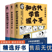 和古人握手系列:古代学霸+唐朝诗人+宋朝词人(3册套装)