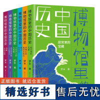 博物馆里的中国历史全套6册 小学生课外阅读书籍孩子看的中华传统文化写给儿童的中国历史故事