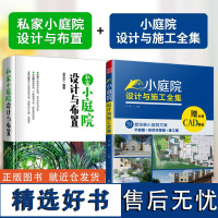 小庭院设计与施工全集+ 私家小庭院设计与布置 自建房民宿酒店别墅花园林工程景观设计施工案例项目方案 庭院景观设计书籍