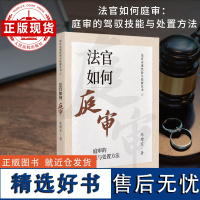 法官如何庭审:庭审的驾驭技能与处置方法