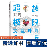 超越极限 丈量珠峰纪实 珠穆朗玛峰全景纪实登珠峰全纪实珠峰自然科学珠穆朗玛峰图册