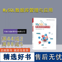 [正版新书] MySQL数据库管理与应用 河南打造前程科技有限公司 清华大学出版社 SQL语言—数据库管理系统