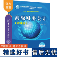 [正版新书]高级财务会计(微课版) 章毓育 清华大学出版社 财务会计—高等学校—教材