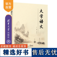 [正版新书]大学语文 易滢 陈莉 任玉慧 潘睿琦 清华大学出版社 大学语文课-高等职业教育-教材