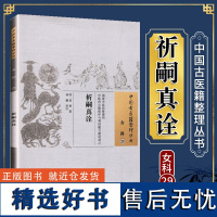 正版 祈嗣真诠 (明)袁黄著 林姗 校注 中国古医籍整理丛书 女科29 中国中医药出版社9787513224116