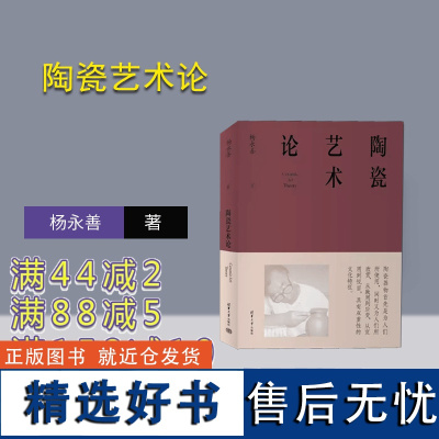 [正版新书] 陶瓷艺术论 杨永善 清华大学出版社 陶瓷;艺术;工艺美术