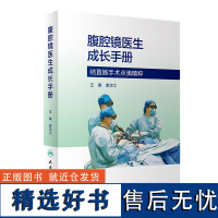 腹腔镜医生成长手册 2023年10月参考书 9787117352109