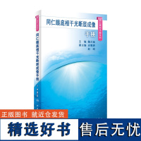 同仁眼底相干光断层成像手册(同仁眼科手册系列) 2023年10月参考书 9787117350181