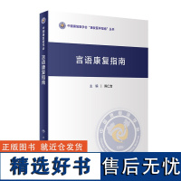 言语康复指南 2023年10月参考书 9787117350662