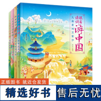 跟着诗词游中国全4册 游中国帝都风云江南烟雨边塞豪情巴蜀地理诗词百科名胜遗迹 风土人情儿童文学书籍古诗词国学启蒙认知