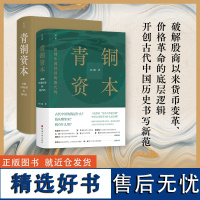 青铜资本:帝制中国经济的源代码 刘三解 中国历史中国货币体系 经济学帝制中国经济运行底层逻辑书籍 北京科学技术出版社