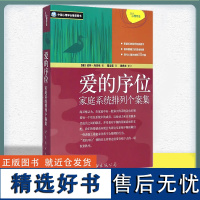 正版书籍 爱的序位:家庭系统排列个案集 伯特·海灵格 (作者) 霍宝莲 (译) 家庭系统排列作品 现代心理咨询师手册 心