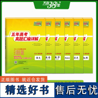 天利38套 2024全国五年高考真题汇编详解套装(语文/英语/数文/历史/政治/地理 共6册)