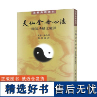 天仙金丹心法(附气功秘文破译)/道教典籍选刊