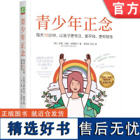 正版 青少年正念 每天10分钟 让孩子更专注 更平和 更有韧性 珍妮 玛丽 巴蒂斯汀 情绪 冥想 目标可视化 直觉