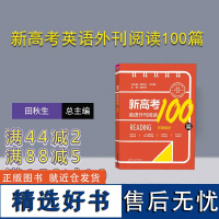 [正版新书] 新高考英语外刊阅读100篇 田秋生、江节明、宫志林等 清华大学出版社 高考英语;阅读理解