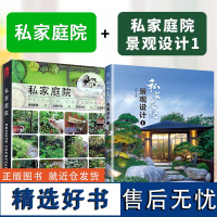 私家庭院景观设计1+私家庭院 民宿别墅住宅花园庭院设计案例 植物配置水景介绍材质分析小品展示一应俱全 庭院景观设计书籍