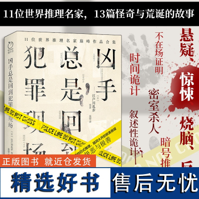 正版丨凶手总是回到 江户川乱步 柯南道尔等世界推理名家代表作品集 含人间椅子隐身人斑点带子案等 悬疑惊悚烧脑反转