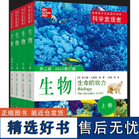 科学发现者 生物(第二版 2023修订版)