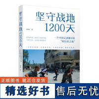 坚守战地1200天:一个中国记者眼中的“阿拉伯之殇” 焦翔著 中东战争史料 历史书籍世界史战争史世界通史