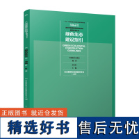 绿色生态建设指引 生态景观与风景园林专业(上册)