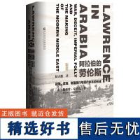 甲骨文丛书 阿拉伯的劳伦斯:战争、谎言、帝国愚行与现代中东的形成 斯科特安德森 世界历史欧洲史