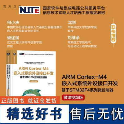 [正版新书] ARM Cortex-M4 嵌入式系统外设接口开发——基于STM32F4系列微控制器 奚海蛟 清华大学出版