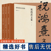 祝鸿熹文集(全三册)/祝鸿熹汉语论集/古汉语常用字词新解百题/古代汉语三百题/浙江大学出版社