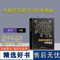 [正版新书]多模态深度学习技术基础 冯方向、王小捷 清华大学出版社 人工智能,深度学习,多模态