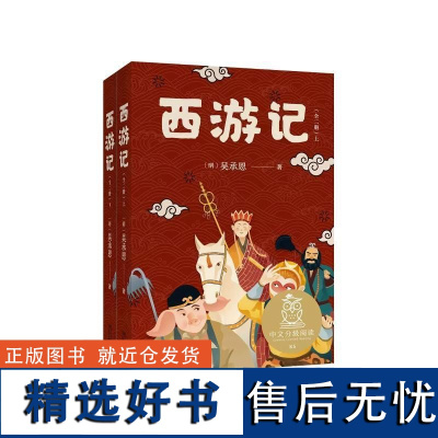 西游记全2册 吴承恩 著 中文分级阅读K5 6-12岁小学生常读课外书籍二三四五六年级课外书常读经典书目儿童文学读物故