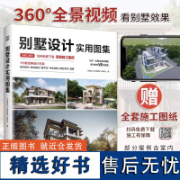 别墅设计实用图集 建筑设计别墅施工图纸别墅效果图别墅案例室内自建别墅乡村自建房图集建筑水利设计师施工参考书