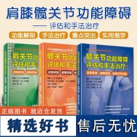 3本 肩膝髋关节功能障碍评估和手法治疗 改善挛缩缓解疼痛恢复关节功能 关节功能障碍评估和手法治疗丛书 北京科学技术出