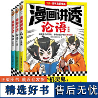 漫画讲透论语 智慧篇+仁义篇 共3册+勇气篇 7岁-14岁中小学生历史国学启蒙漫画