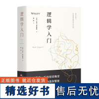 逻辑学系列:逻辑学入门(精装)逻辑学入门很简单一本逻辑学入门书,提升思考力如何有逻辑地表达极简逻辑学书籍