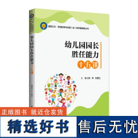 幼儿园园长胜任能力十五讲 熊伟,张更立 编 育儿其他文教 正版图书籍 清华大学出版社