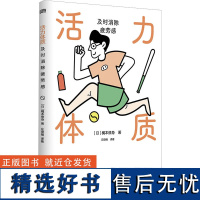 活力体质 及时消除疲劳感 (日)梶本修身 著 左俊楠 译 社会科学其它生活 正版图书籍 东方出版社