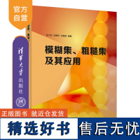 [正版新书] 模糊集、粗糙集及其应用 张小红、代建华、王敬前 清华大学出版社 机器人-检测-高等学校-教材