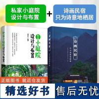 诗画民宿 只为诗意地栖居+私家小庭院设计与布置 民宿花园别墅花园乡村自建房屋花园建筑室内装修庭院造景置植物搭配景观设计书