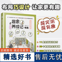 趣家养成记·布局:从功能到日常 从功能到日常 布局趣家尺寸收纳布局设计格局设计空间设计改造设计家居设计室内设计从功能到日