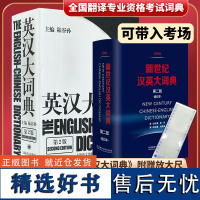 [正版]英汉大词典陆谷孙第二版+新世纪汉英大词典缩印本英汉双解工具书catti三级二级全国翻译专业资格考试英汉互译双解词