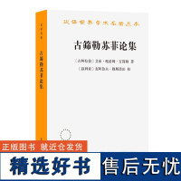 古筛勒苏菲论集(汉译名著本)[古阿拉伯]艾布·嘎希姆·古筛勒 著 潘世昌 译 商务印书馆