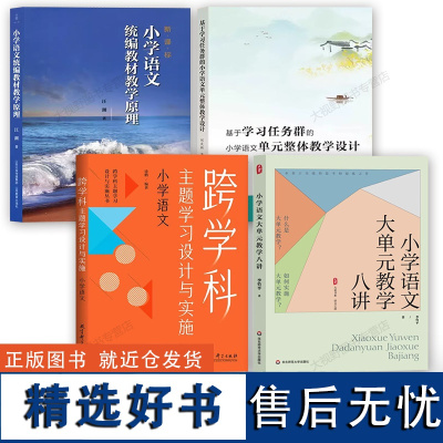 新教材如何教[小学语文教学书4册]大单元教学八讲 教材教学原理 跨学科主题学习设计学习任务群单元整体教学设计