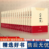 二十四史全16册 青少年版24史中国历史书籍 原著无删减版文白对照全译白话文史记