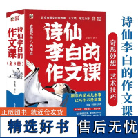 诗仙李白的作文课全8册 儿童诗词作文书写作技巧讲解知识分析中小学生课外阅读书籍