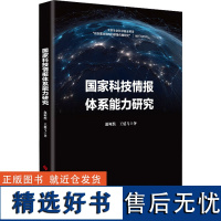 国家科技情报体系能力研究 赵柯然,王延飞 著 语言文字生活 正版图书籍 科学技术文献出版社