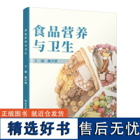 全新正版 食品营养与卫生 甄少波 高等学校教材 食品营养学书籍 科学技术文献出版社9787523502471