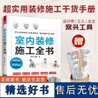 室内装修施工全书 JORYA玖雅著书籍