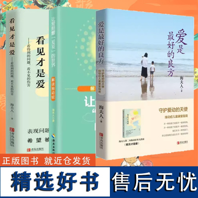 正版 海夫人作品全套3册 让爱照耀“妥妥”的世界—解读抽动症+爱是好的良方+看见才是爱 男女孩心理学幼儿正面管教抽动